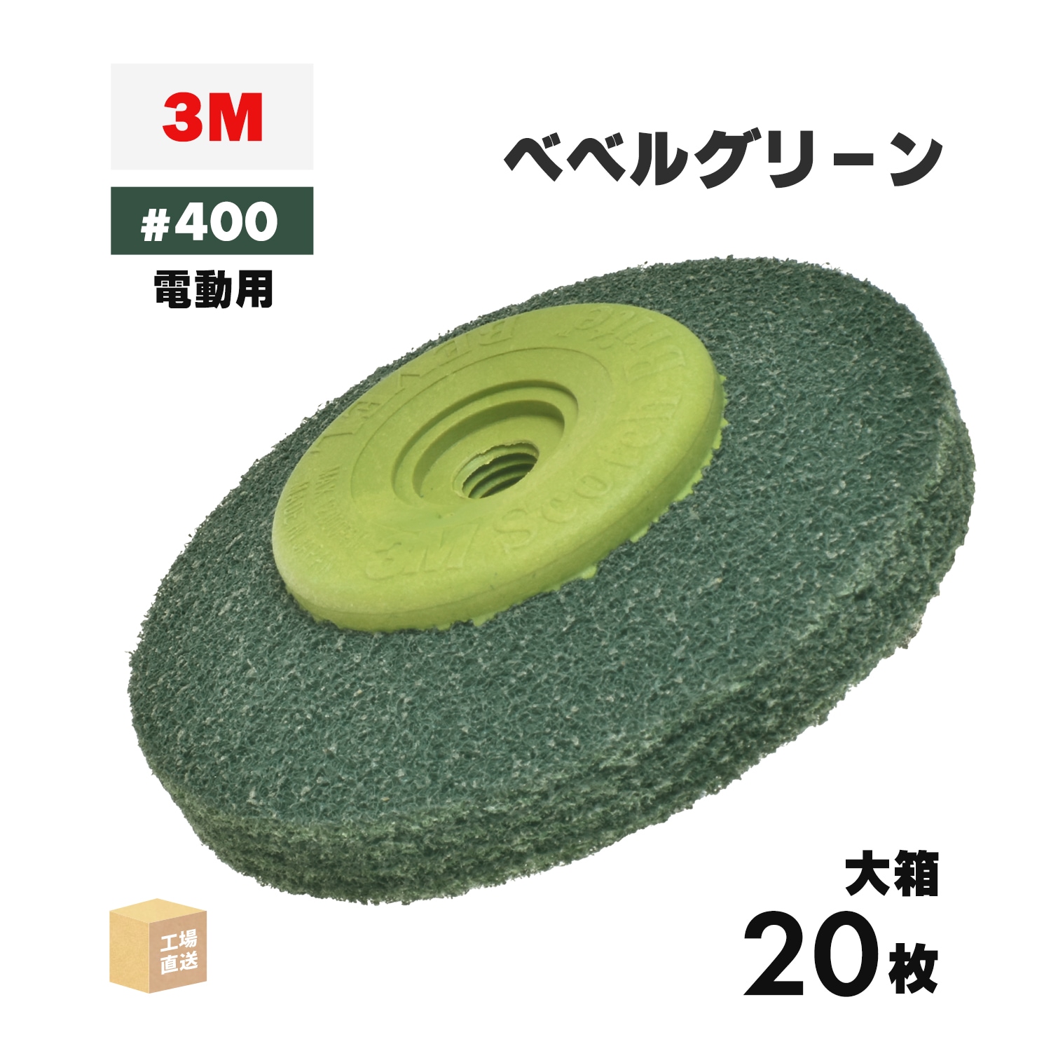 3M ベベルグリーン #400相当 20枚