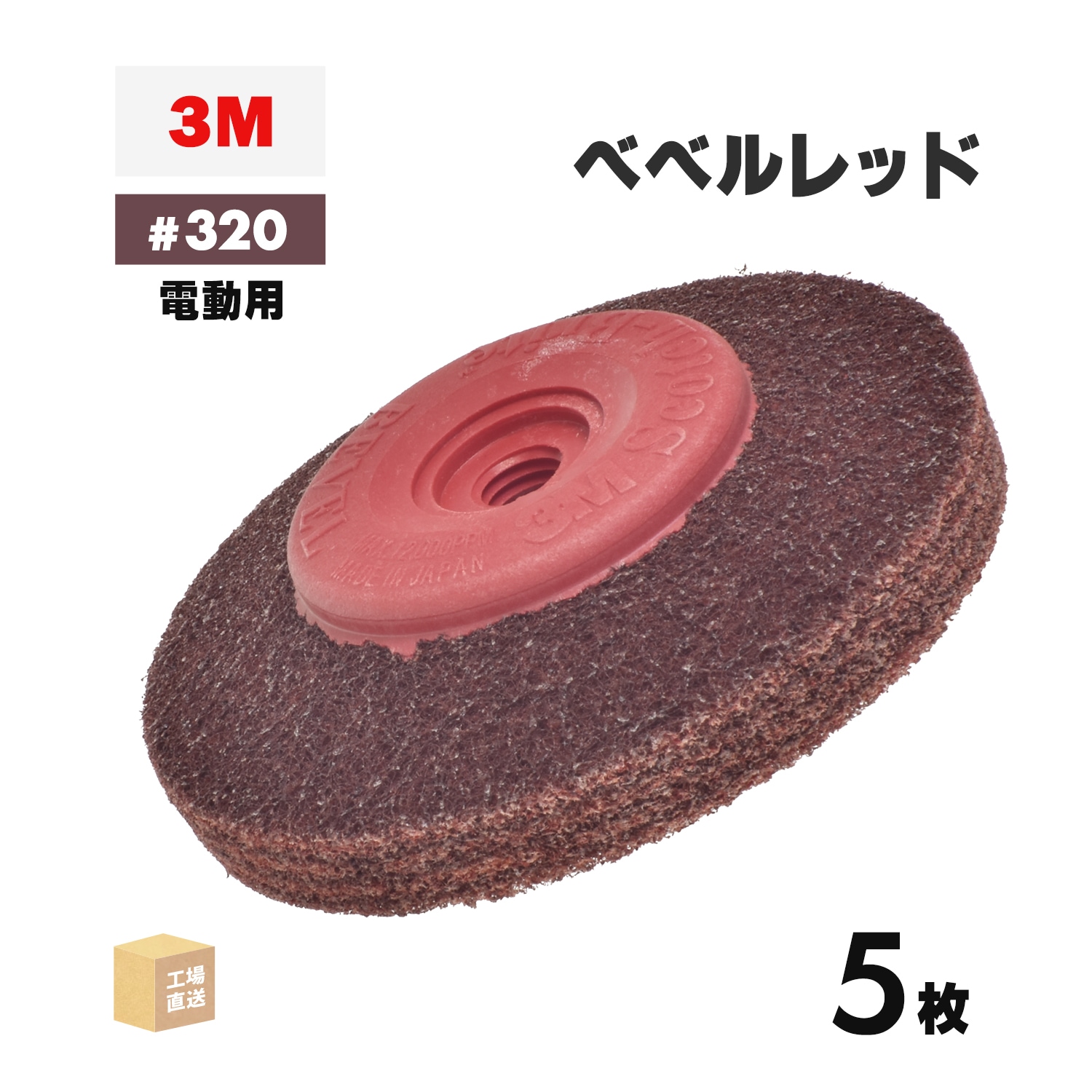 未開封★3M スコッチ・ブライト べベルレッド #320 相当 4箱（20個入）② BEBERU RED スコッチ・ブライト ベベル 不織布研磨材 電動グラインダー