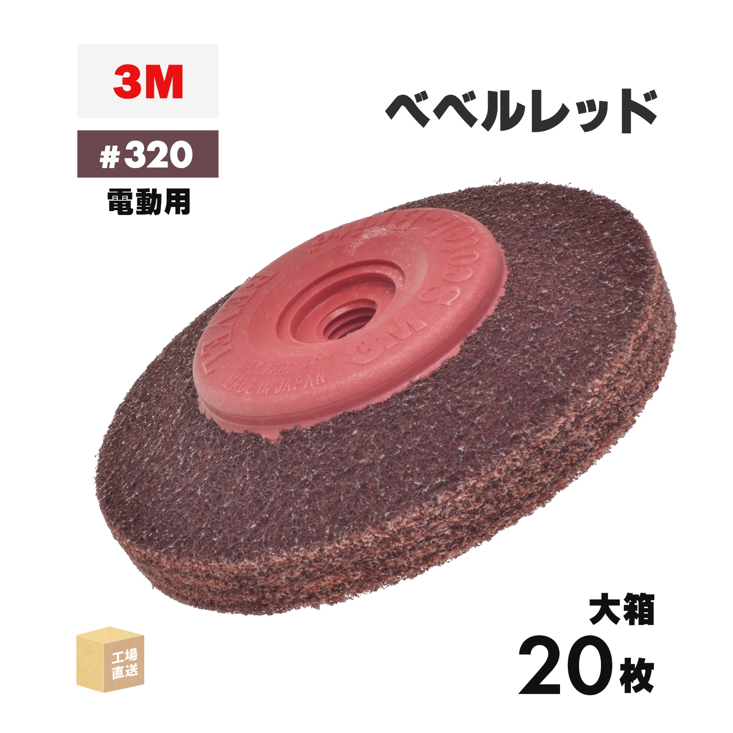 3M ベベルレッド #320相当 20枚