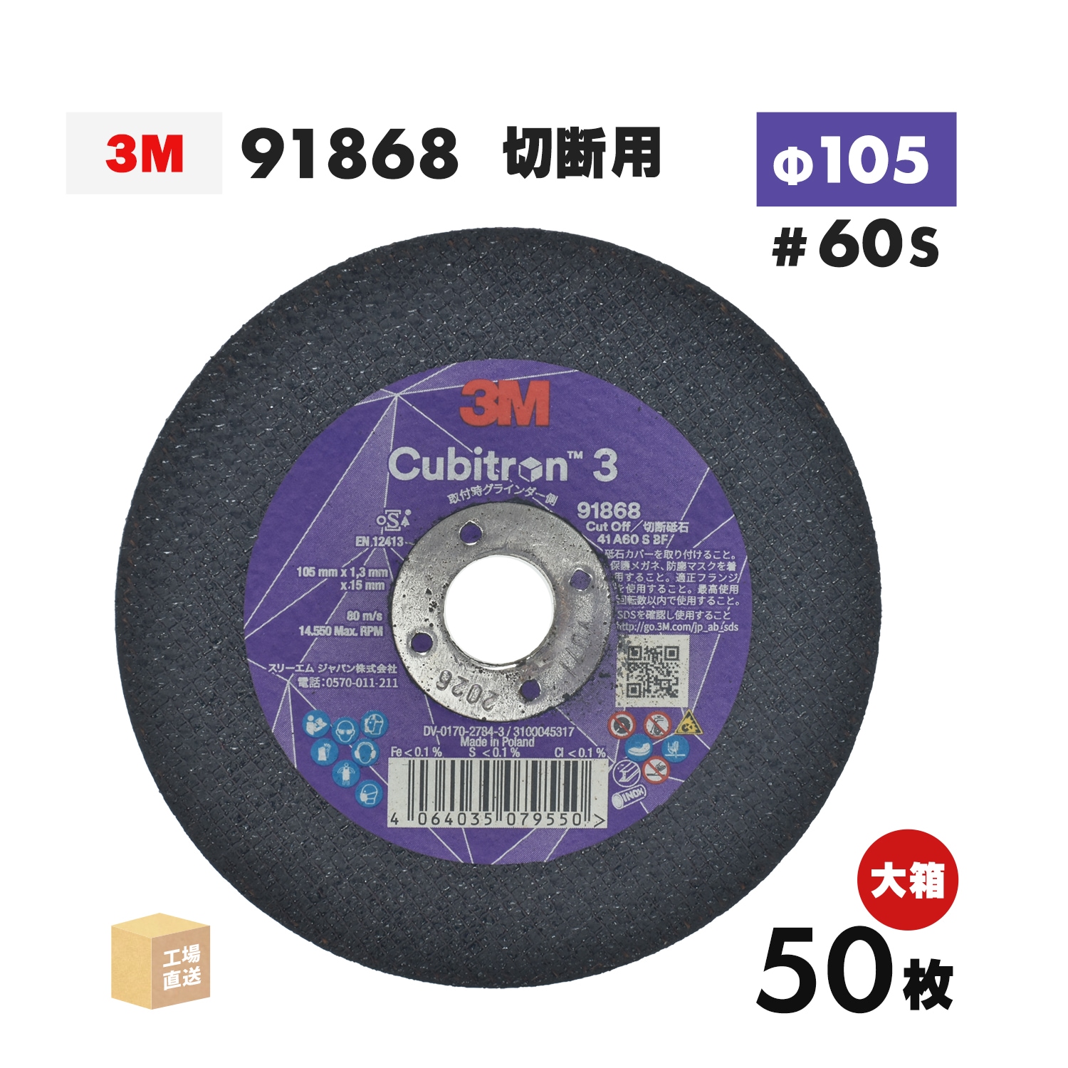 3M ( スリーエム ) キュービトロン3 切断砥石 91868 25枚/箱