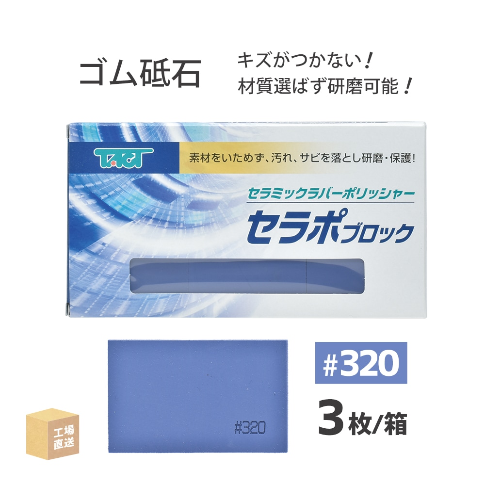 タクト ( TACT ) 研磨用 セラポブロック #120 80x50x10 3枚/箱 タクト ( TACT ) 研磨用 セラポブロック #120 80x50x10 3枚/箱