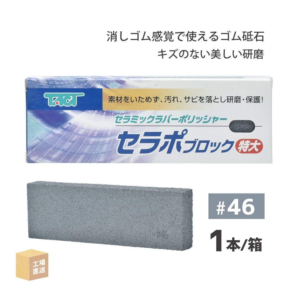 タクト ( TACT ) 研磨用 セラポブロック 特大 #120 150x50x20 1