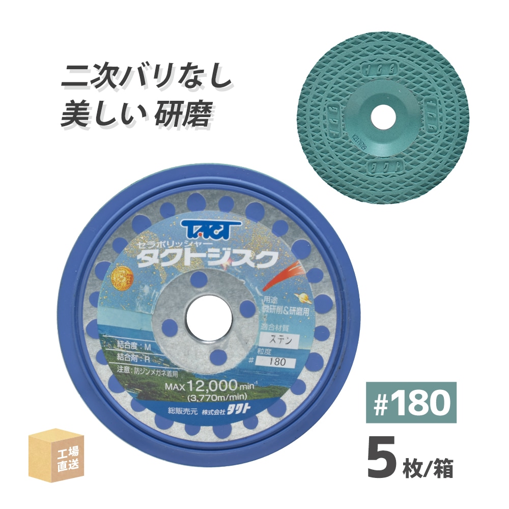 タクト ( TACT ) 研磨・研削用 タクトジスク #360 ステンレス用 φ100