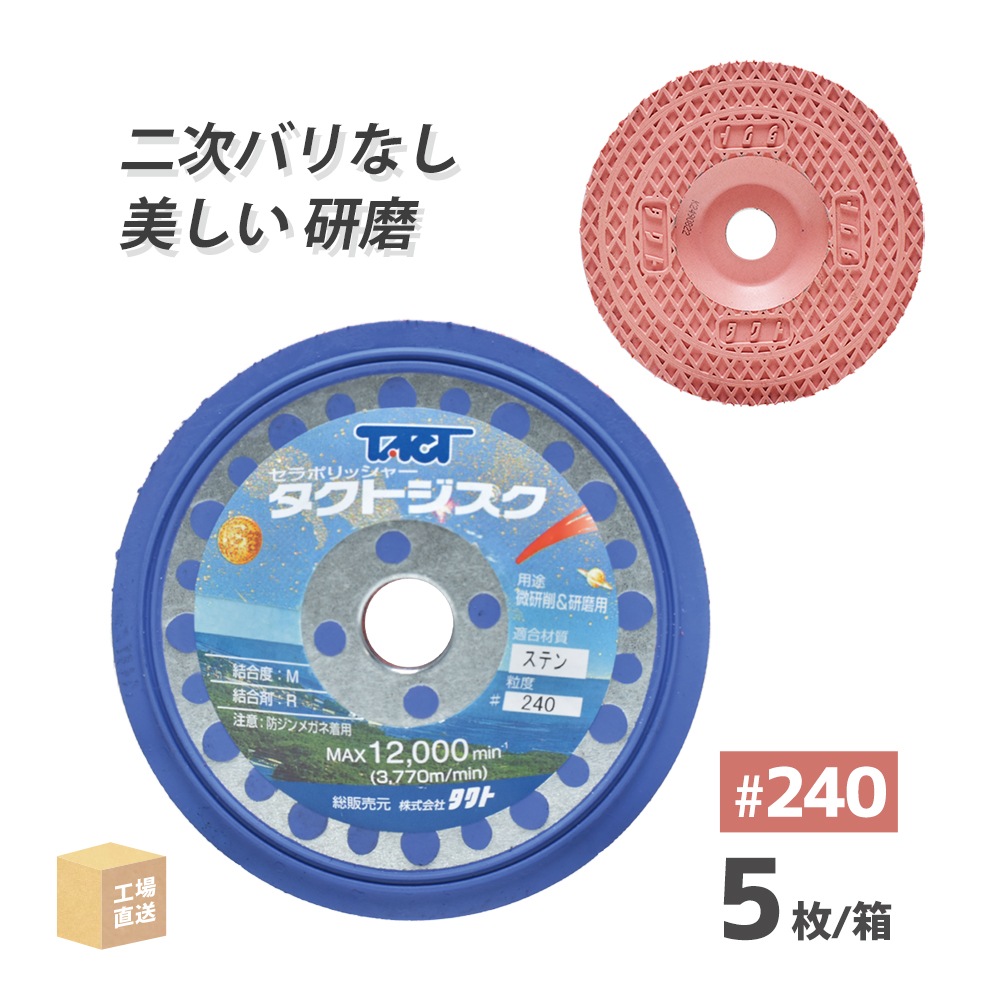 タクト ( TACT ) 研磨・研削用 タクトジスク #360 ステンレス用 φ100