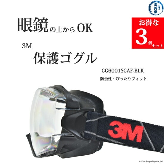 3M ( スリーエム )　保護ゴグル 　GG6001SGAF-BLK　メガネ の上からOK お得な3個セット