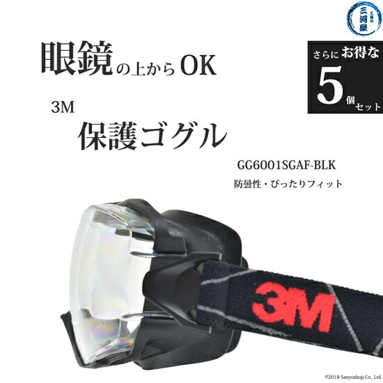 3M ( スリーエム )　保護 ゴグル 　GG6001SGAF-BLK　メガネ の上からOK さらにお得な5個セット