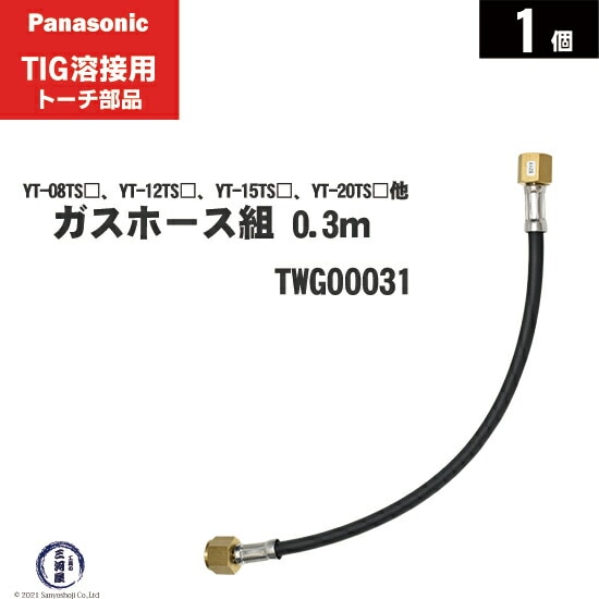 パナソニックTIG溶接用ガスホース組 TWG00031 0.3m