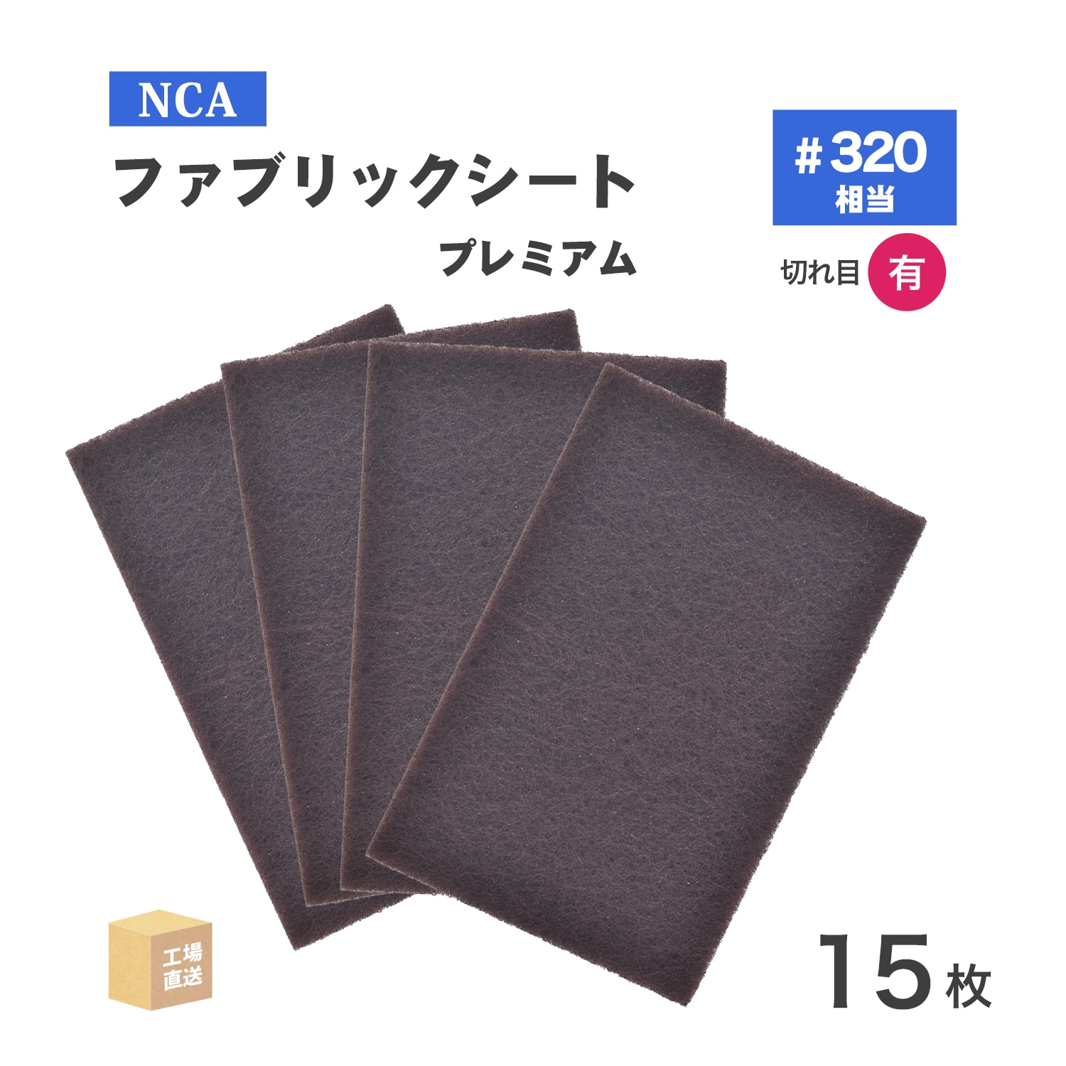 レダガナさん専用 日本 レヂボン ( NCA ) 研磨用不織布 ファブリックシート