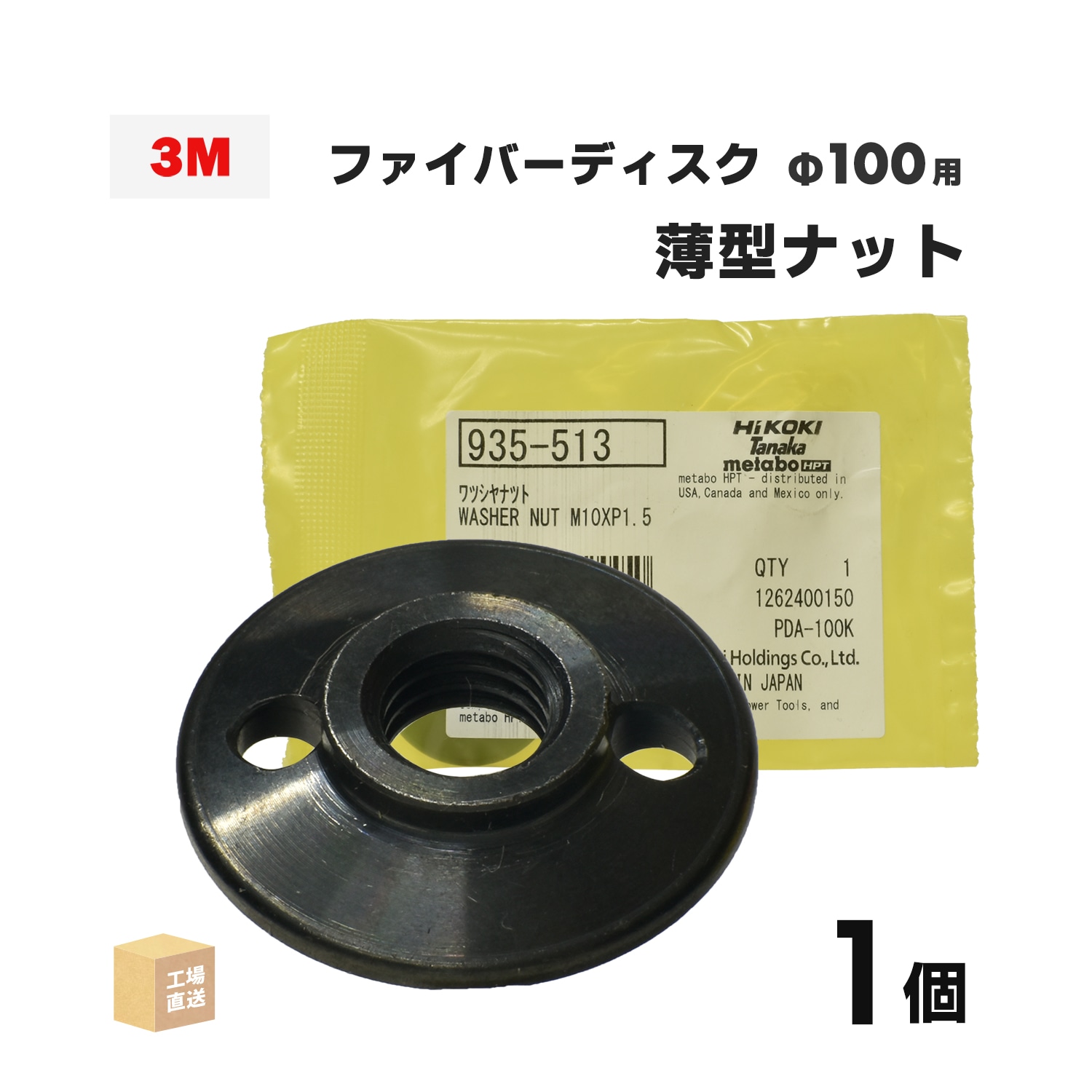 3M ( スリーエム ) ファイバーディスク用 薄型ナット ハイコーキ部品