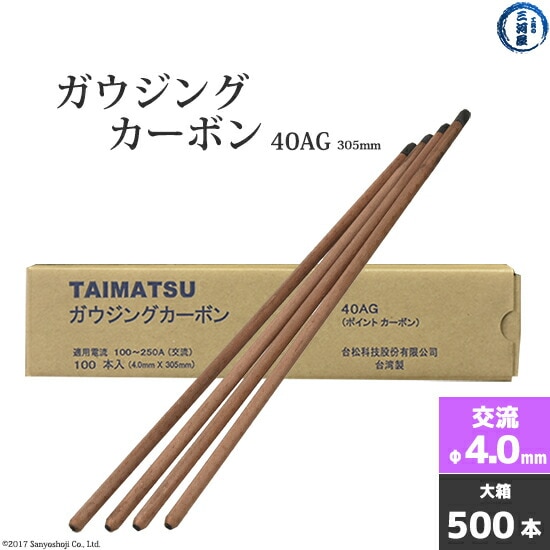 タイマツ(TAIMATSU)ガウジングカーボン40AG交流用 φ4.0mm 305mm 500本