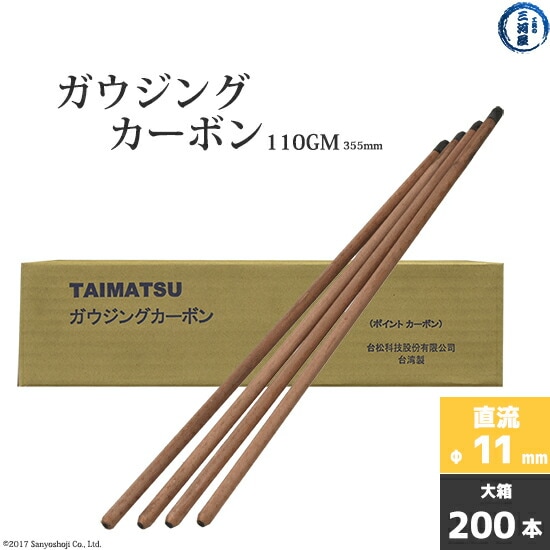 タイマツ ( TAIMATSU )　ガウジングカーボン 　110GM　直流 用 φ11.0mm 355mm 200本