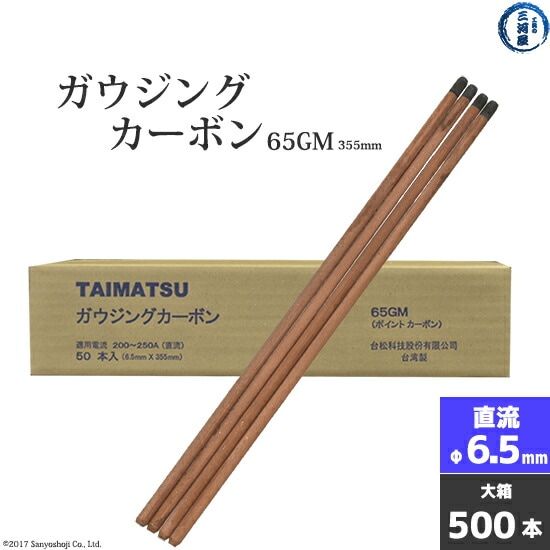 タイマツ(TAIMATSU)ガウジングカーボン65GM直流用 φ6.5mm 355mm 500本