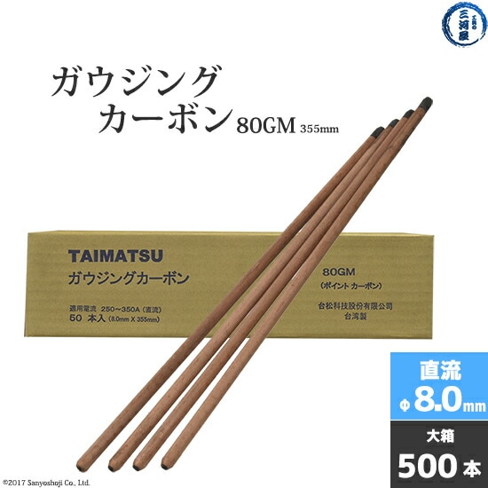 タイマツ(TAIMATSU)ガウジングカーボン80GM　直流 用 φ8.0mm 355mm 500本