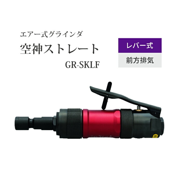 ニューレジストン ( ニューレジ )　空気式ストレートグラインダ 空神ストレート GR-SKLF 1台 レバー式 前方排気 コレット寸法 6mm