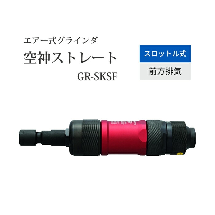 ニューレジストン ( ニューレジ )　空気式ストレートグラインダ 空神ストレート GR-SKSF 1台 スロットル式 前方排気 コレット寸法 6mm