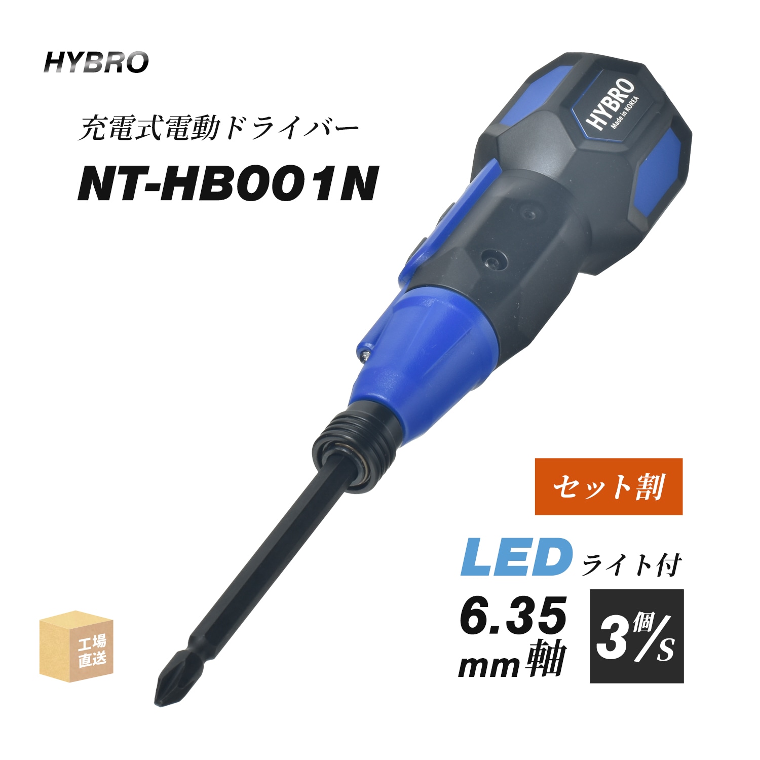 エンプレイス HYBRO 充電式電動ドライバー NT-HB001N 3台 LEDライト付 6.35mm軸 ビット