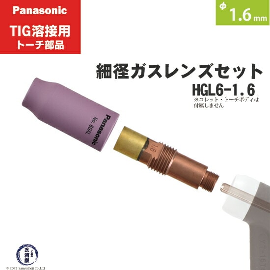 パナソニック純正細径ガスレンズセット φ1.6mm HGL6-1.6