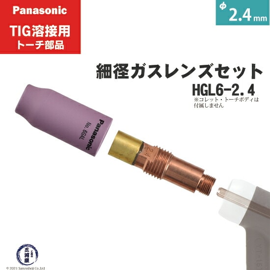 パナソニック純正細径ガスレンズセット φ2.4mm HGL6-2.4