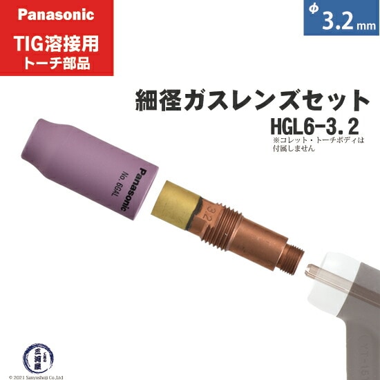 パナソニック純正細径ガスレンズセット φ3.2mm HGL6-3.2