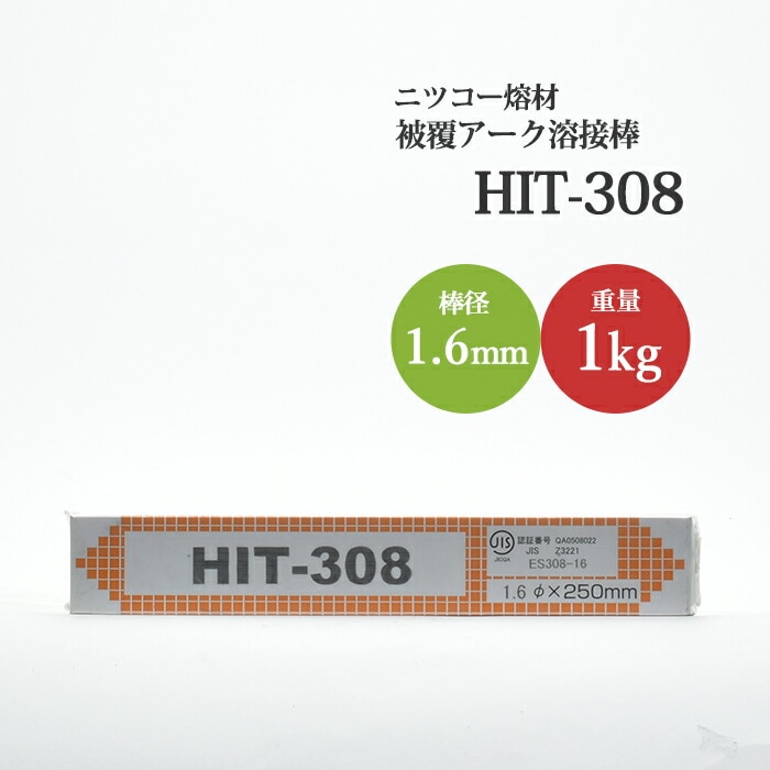 ニッコー熔材ステンレス用アーク溶接棒HIT308線径1.6mm1kg