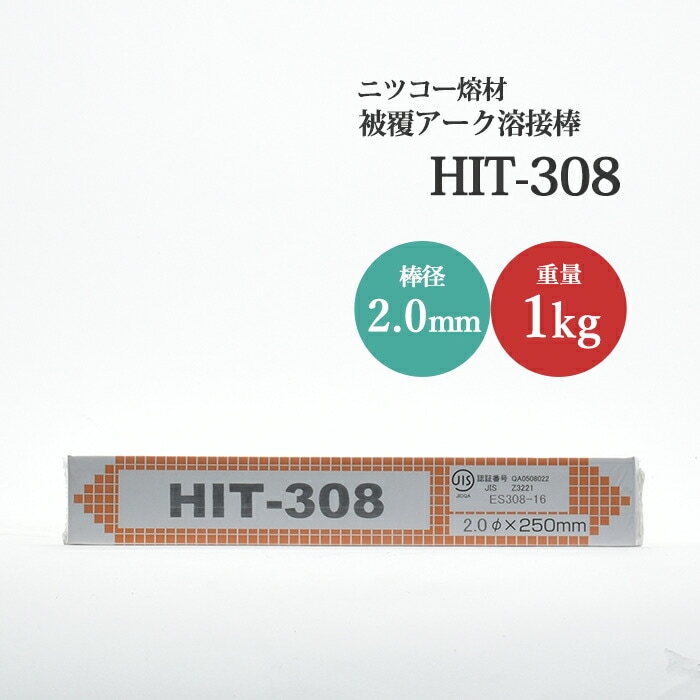 ニッコー熔材ステンレス用アーク溶接棒HIT308線径2.0mm1kg