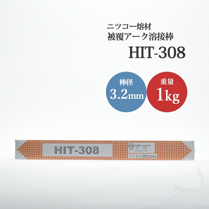 ニッコー熔材ステンレス用アーク溶接棒HIT308線径3.2mm1kg