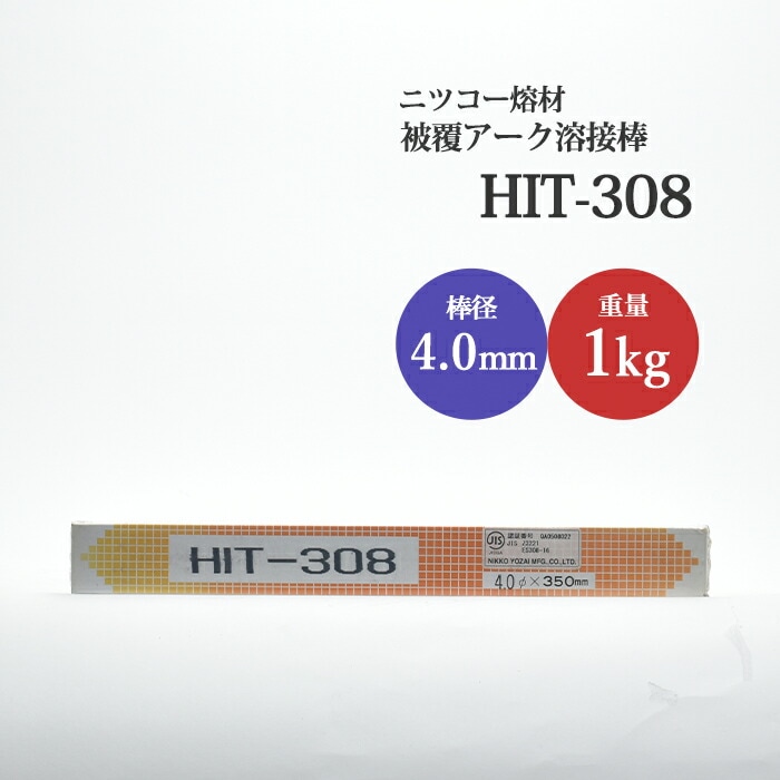 ニッコー熔材ステンレス用アーク溶接棒HIT308線径4.0mm1kg