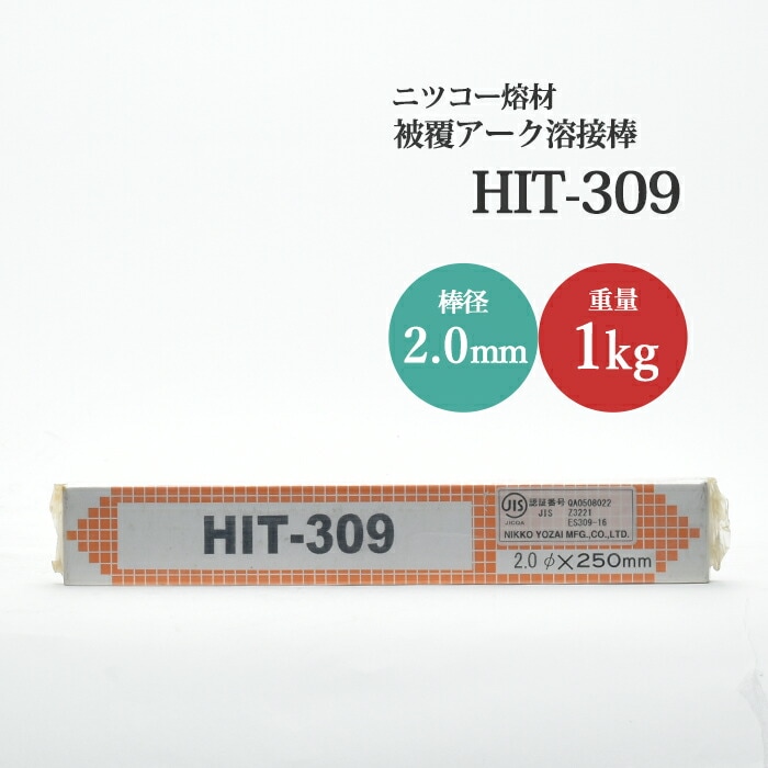 ニッコー熔材ステンレス用アーク溶接棒HIT308線径2.0mm1kg