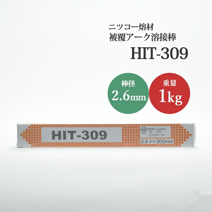 ニッコー熔材ステンレス用アーク溶接棒HIT308線径2.6mm1kg