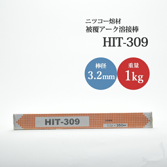 ニッコー熔材ステンレス用アーク溶接棒HIT308線径3.2mm1kg