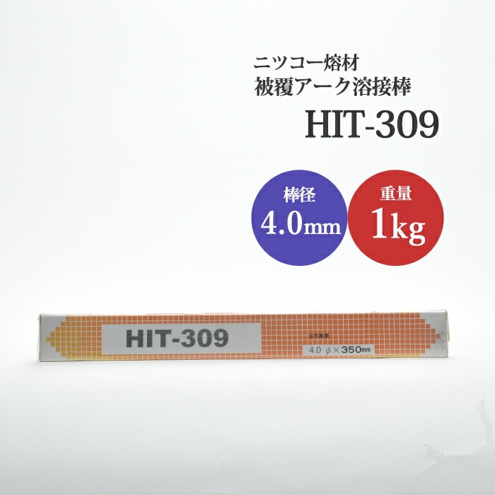 ニッコー熔材ステンレス用アーク溶接棒HIT308線径4.0mm1kg