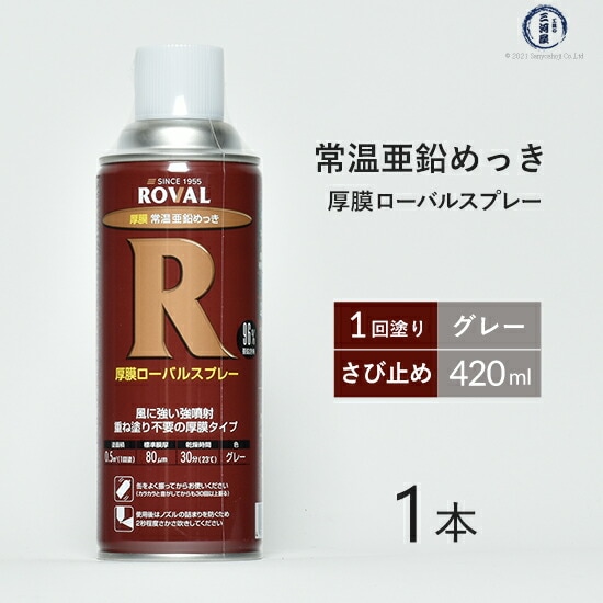 ローバル ( ROVAL )　常温 亜鉛めっき スプレー 厚膜 ローバル スプレー　HR-420ML　強力 さび 止め 420ml ばら売り 1本