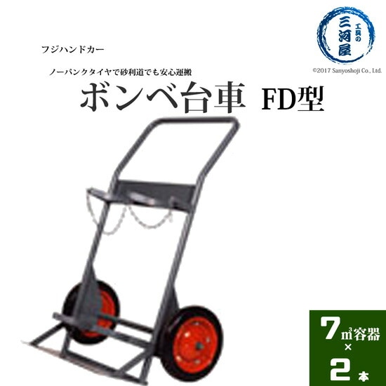 フジ ハンドカー　高圧ガス容器 ( ボンベ ) 運搬車 ( ボンベ台車 ) 　7000L ( 47L ) 容器 ２本運搬 FD型 【配送先：法人限定】