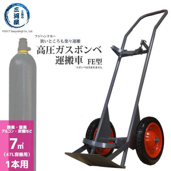 フジ ハンドカー　高圧ガス容器 ( ボンベ ) 運搬車 ( ボンベ台車 ) 　7000L ( 47L ) 容器 1本運搬 FE型 【配送先：法人限定】