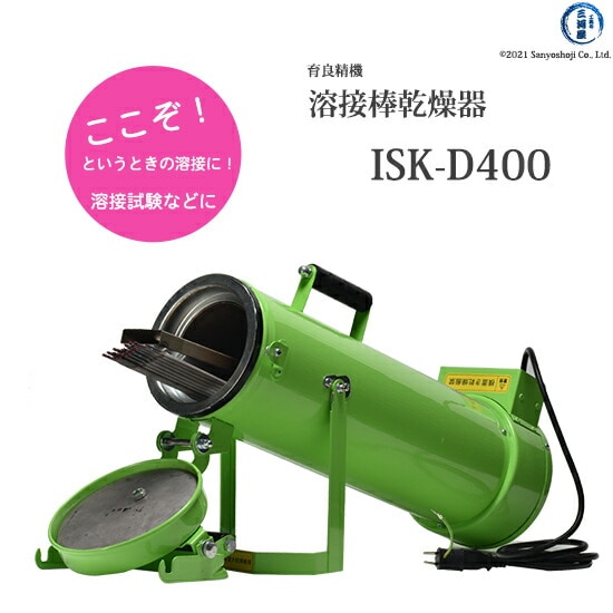 育良精機　溶接棒乾燥器　ISK-D400　溶接棒長450mm対応