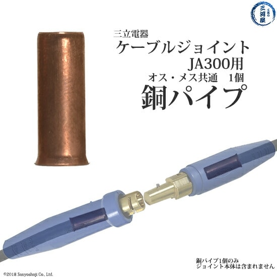 三立 電器　銅パイプ 　溶接 用 ケーブルジョイント JA-300 ( JA300 )用 全長30mm
