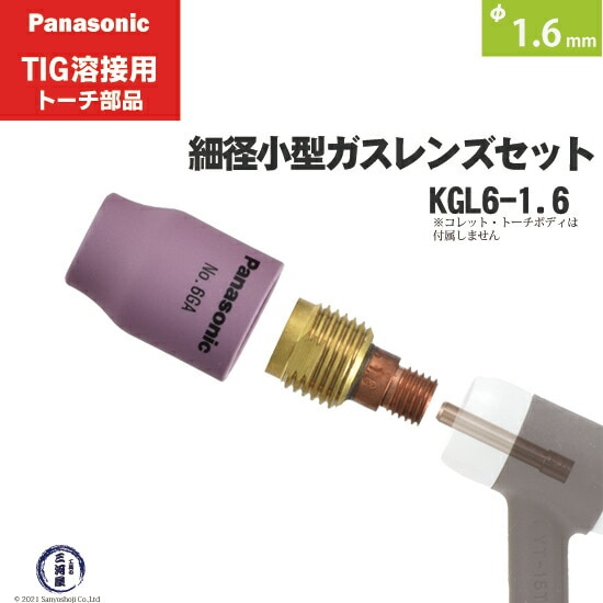 パナソニック純正細径小型ガスレンズセット φ1.6mm KGL6-1.6