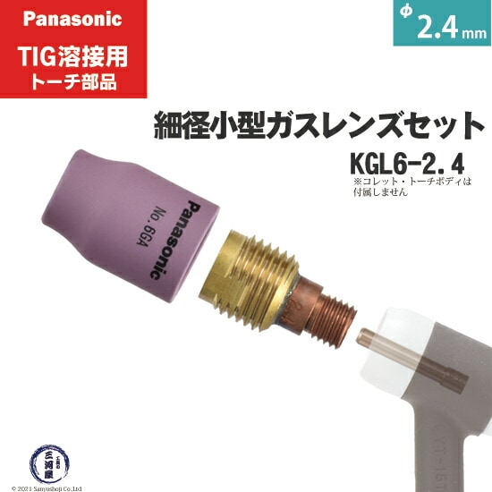 パナソニック純正細径小型ガスレンズセット φ2.4mm KGL6-2.4