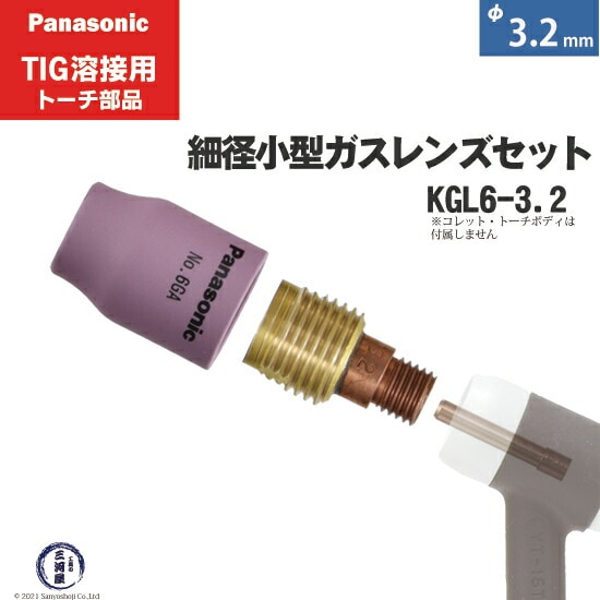 パナソニック純正細径小型ガスレンズセット φ3.2mm KGL6-3.2