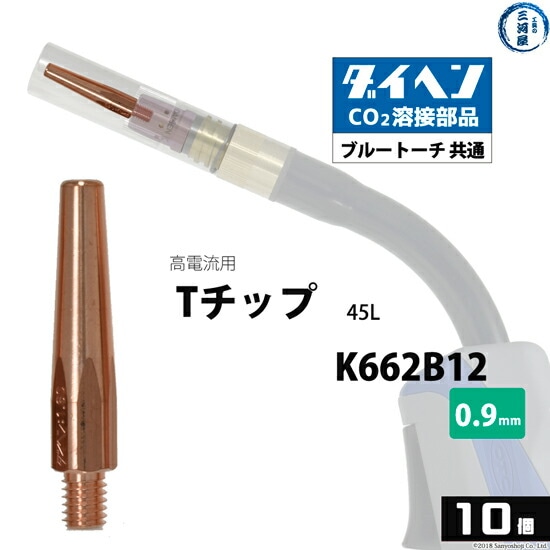 ダイヘン(DAIHEN)Tチップφ0.9mmK662B12高電流・高使用率用CO2MAG溶接ブルートーチ10本/箱