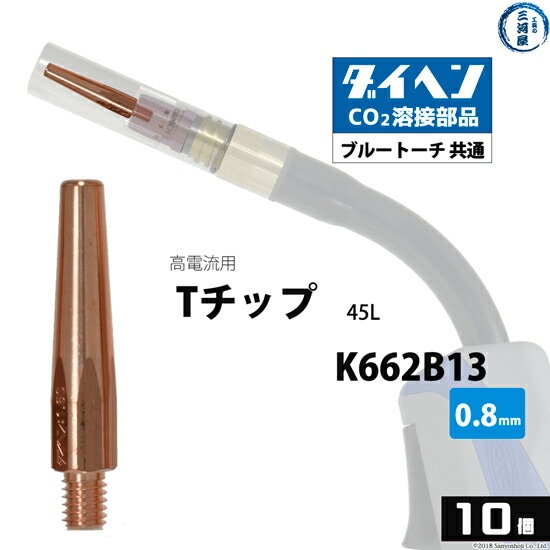 ダイヘン(DAIHEN)Tチップφ0.8mmK662B13高電流・高使用率用CO2MAG溶接ブルートーチ10本/箱