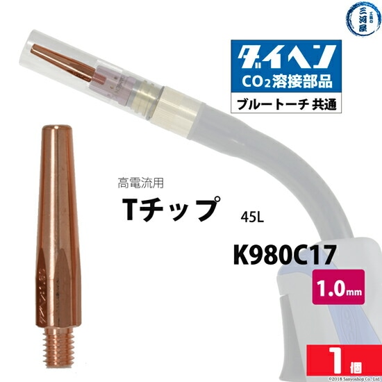 ダイヘン(DAIHEN)Tチップφ1.0mmK980C17高電流・高使用率用CO2MAG溶接ブルートーチばら売り1本