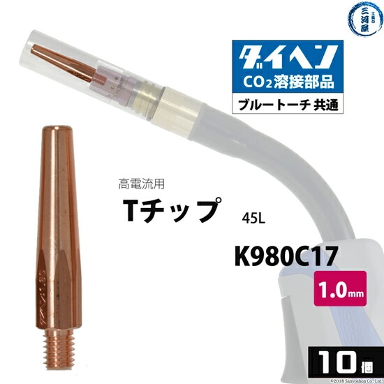 ダイヘン(DAIHEN)Tチップφ1.0mmK980C17高電流・高使用率用CO2MAG溶接ブルートーチ10本/箱