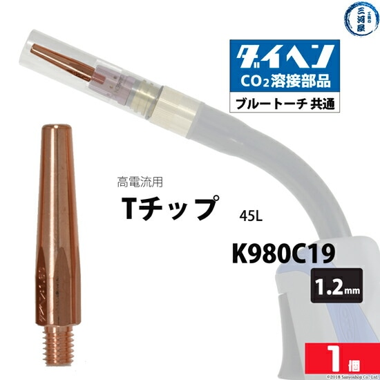 ダイヘン(DAIHEN)Tチップφ1.2mmK980C19高電流・高使用率用CO2MAG溶接ブルートーチばら売り1本
