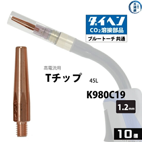 ダイヘン(DAIHEN)Tチップφ1.2mmK980C19高電流・高使用率用CO2MAG溶接ブルートーチ10本/箱