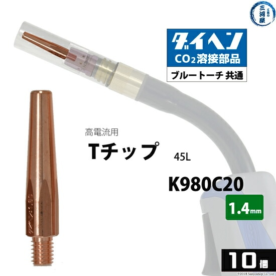 ダイヘン(DAIHEN)Tチップφ1.4mmK980C20高電流・高使用率用CO2MAG溶接ブルートーチ10本/箱