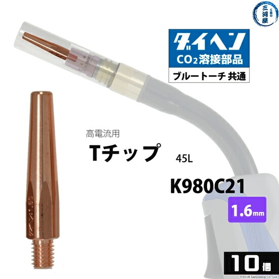 ダイヘン(DAIHEN)Tチップφ1.6mmK980C21高電流・高使用率用CO2MAG溶接ブルートーチ10本/箱