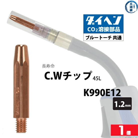 ダイヘン(DAIHEN)CWチップ（C.Wチップ）φ1.2mmK990E12長寿命CO2MAG溶接ブルートーチばら売り1本
