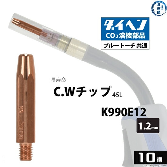 ダイヘン(DAIHEN)CWチップ（C.Wチップ）φ1.2mmK990E12長寿命CO2MAG溶接ブルートーチ10本/箱