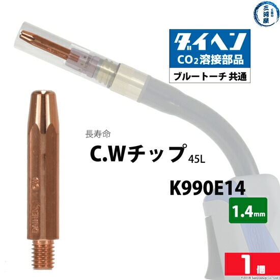 ダイヘン(DAIHEN)CWチップ（C.Wチップ）φ1.4mmK990E14長寿命CO2MAG溶接ブルートーチばら売り1本